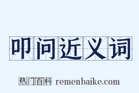 叩问近义词是什么意思的图片